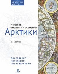 История открытия и освоения Арктики, Беляев Д.П., 2019