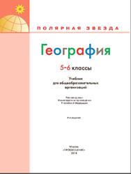 География, 5-6 классы, Алексеев А.И., 2019