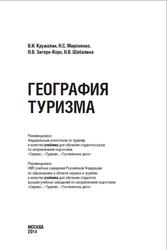 География туризма, Кружалин В.И., Мироненко Н.С., Зигерн-Корн Н.В., Шабалина Н.В., 2014