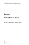 Введение в исследования границ, Севастьянов С.В., Лайне Ю., Киреев А.А., 2016