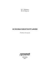 Основы биогеографии, Учебник для вузов, Бабенко В.Г., Марков М.В., 2017