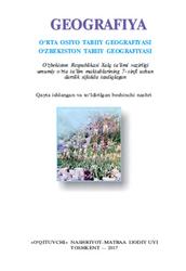 Geografiya, O‘rta Osiyo tabiiy geografiyasi, 7 sinf, G‘ulomov P., 2017