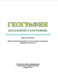 География, 10 класс, Шарипов Ш.M., Федоркo В.Н., Сафаровa Н.И., Рафиков В.A., 2017