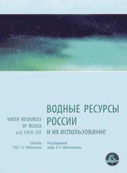 Водные ресурсы России и их использование, Шикломанов И.А., 2008