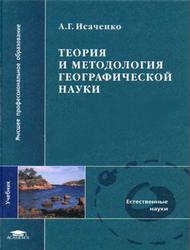 Теория и методология географической науки, Исаченко А.Г., 2004