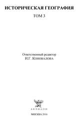 Историческая география, Том 3, Коновалова И.Г., 2016