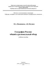 География России, общий и региональный обзор, Иванищева Н.А., Якушев А.В., 2017