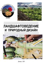 Ландшафтоведение и природный дизайн, Учебник, Сафонов А.И., Калинина Ю.С., 2021