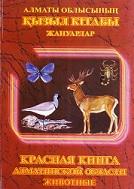 Красная книга Алматинской области, животные, 2006