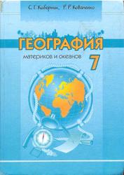 География материков и океанов, 7 класс, Коберник С.Г., Коваленко Р.Р., 2007