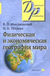 Физическая и экономическая география мира, Максаковский В.П., Петрова Н.Н., 2010