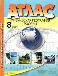 Атлас, Физическая география России, 8 класс, Раковская Э.М., 2016