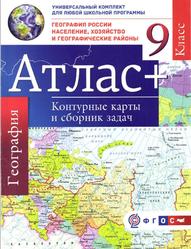 Атлас с контурными картами и сборником задач, География России, Население, хозяйство и географические районы, 9 класс, Крылова О.В., 2016