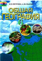 Общая география, 6 класс, Пестушко В.Ю., Уварова А.Ш., 2006