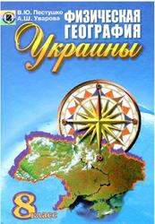 Физическая география Украины, 8 класс, Пестушко В.Ю., Уварова А.Ш., 2008