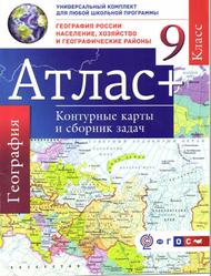 Атлас с контурными картами и сборником задач, География России, Население, хозяйство и географические районы, 9 класс, Крылова О.В., 2016