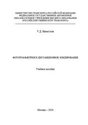 Фотограмметрия и дистанционное зондирование, Ниязгулов У.Д., 2020