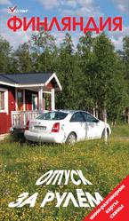 Финляндия, Отпуск за рулем, Путеводитель, Голомолзин Е., 2011