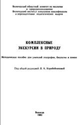 Комплексные экскурсии в природу, Методическое пособие, Коробейникова Л.А., 1992