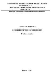 Основы природообустройства, Палагушкина О.В., 2023