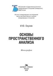 Основы пространственного анализа, Монография, Окунев И.Ю., 2020