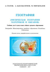 Физическая география материков и океанов, 6 класс, Соатов А., 2017