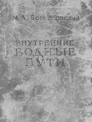 Внутренние водные пути, Богословский М.А.