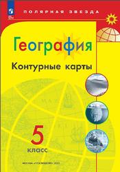 География, 5 класс, Контурные карты, Матвеев А.В., 2023