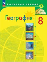 География, 8 класс, Алексеев А.И., Николина В.В., Липкина Е.К., 2023