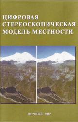 Цифровая стереоскопическая модель местности, Экспериментальные исследования, Книжников Ю.Ф., Кравцова В.И., Балдина Е.А., 2004