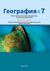 География, 7 класс, Миракмалов М., 2022