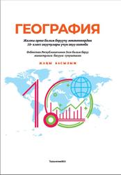 География, 10 класс, Федорко В.Н., Сафарова Н.И., Исматов Ж.А., 2022