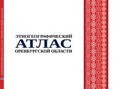 Этногеографический атлас Оренбургской области, Герасименко Т.И., Святоха Н.Ю., Филимонова И.Ю., 2017