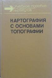 Картография с основами топографии, Грюнберг Г.Ю., Лапкина Н.А., Малахов Н.В., Фельдман Е.С., 1991 Картография с основами топографии, Грюнберг Г.Ю., Лапкина Н.А., Малахов Н.В., Фельдман Е.С., 1991