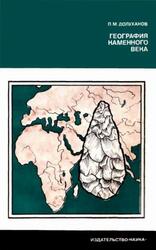 География каменного века, Долуханов П.М., 1979