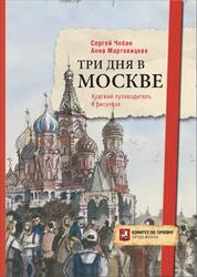 Три дня в Москве, Краткий путеводитель в рисунках, Чобан С., Мартовицкая А., 2020