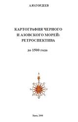 Картография Черного и Азовского морей, Ретроспектива, До 1500 года, Гордеев А.Ю., 2006 Картография Черного и Азовского морей, Ретроспектива, До 1500 года, Гордеев А.Ю., 2006