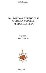 Картография Черного и Азовского морей, Ретроспектива, Период 1600-1700 года, Гордеев А.Ю., 2006 Картография Черного и Азовского морей, Ретроспектива, Период 1600-1700 года, Гордеев А.Ю., 2006