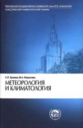 Метеорология и климатология, Хромов С.П., Петросянц М.А., 2006