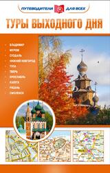 Туры выходного дня, Путеводители для всех, Овчинникова Н., 2017