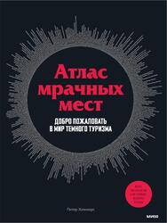 Атлас мрачных мест, Добро пожаловать в мир темного туризма, Хоэнхаус П., 2022