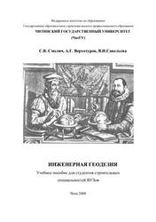 Инженерная геодезия, Смолич С.В., Верхотуров А.Г., 2009