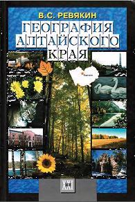 География Алтайского края, Учебник для 8-9 классов, Часть 1, Ревякин В.С, Муравьев А.Ю., Рассыпнов В.А., , 2004 