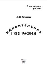 Удивительная география, Антонова Л.В., 2009