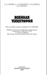 Военная топография, Псарев А.А., Коваленко А.Н., Куприн А.М., Пирнак Б.И., 1986