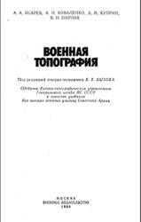 Реферат: Топогеодезическое обеспечение боя