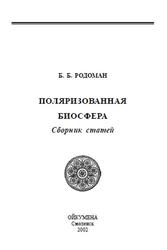 Поляризованная биосфера, Сборник статей, Родоман Б.Б., 2002