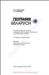 География Беларуси, 10 класс, Брилевский М.Н., Смоляков Г.С., 2012