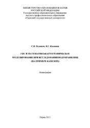 ГИС и математико-картографическое моделирование при исследовании водохранилищ (на примере камских), Монография, Пьянков С.В., 2011