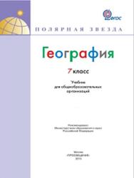 География, 7 класс, Алексеев А.И., Миколина В.В., Линкина К.К., 2015